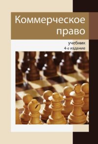 cover of the book Коммерческое право: учебник для студентов высших учебных заведений, обучающихся по экономическим специальностям : учебник для курсантов и слушателей образовательных учреждений МВД России юридического профиля : учебник для студентов высших учебных заведени