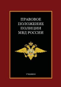 cover of the book Правовое положение полиции МВД России: учебник для студентов высших учебных заведений, обучающихся по специальности 030501 "Юриспруденция"