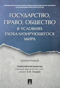 cover of the book Государство, право, общество в условиях глобализирующегося мира