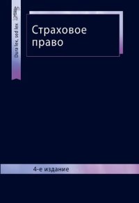 cover of the book Страховое право: учебник для студентов вузов, обучающихся по специальности "Юриспруденция" : учебник для курсантов и слушателей образовательных учреждений МВД России юридического профиля : учебник для студентов высших учебных заведений, обучающихся по спе