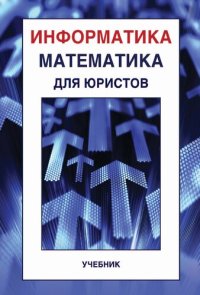 cover of the book Информатика и математика для юристов: учебник для студентов высших учебных заведений, обучающихся по специальности "Юриспруденция" (030501)