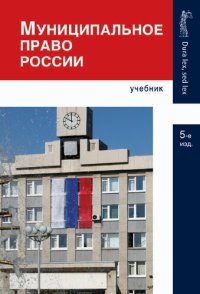 cover of the book Муниципальное право России: учебник для студентов высших учебных заведений : учебник для курсантов и слушателей образовательных учреждений высшего профессионального образования МВД России по специальности 030501 "Юриспруденция" : учебник для студентов вуз