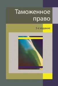 cover of the book Таможенное право: учебник для студентов высших учебных заведений, обучающихся по специальности 030501 "Юриспруденция" : учебник для курсантов и слушателей образовательных учреждений МВД России юридического профиля : учебник для студентов высших учебных за