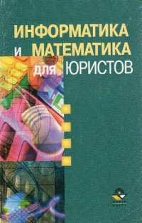 cover of the book Информатика и математика для юристов