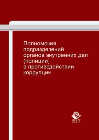 cover of the book Полномочия подразделений органов внутренних дел (полиции) в противодействии коррупции: учебно-практическое пособие для студентов вузов, обучающихся по специальностям "Юриспруденция", "Правоохранительная деятельность"