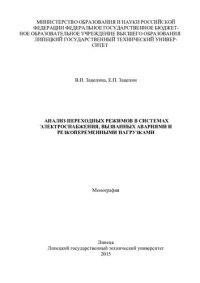 cover of the book Анализ переходных режимов в системах электроснабжения, вызванных авариями и резкопеременными нагрузками