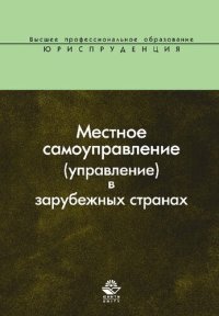 cover of the book Местное самоуправление (управление) в зарубежных странах: учеб. пособие для студентов вузов, обучающихся по специальности "Юриспруденция"