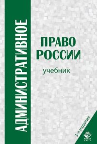 cover of the book Административное право России: учебник для студентов высших учебных заведений, обучающихся по специальности 030501 "Юриспруденция" : для курсантов и слушателей образовательных учреждений МВД России