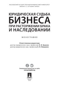 cover of the book Юридическая судьба бизнеса при расторжении брака и наследовании: The legal fate of the business in the dissolution of marriage and inheritance : монография