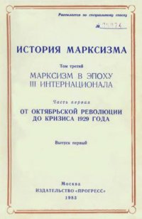 cover of the book История марксизма. Марксизм в эпоху III Интернационала