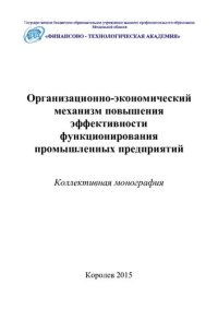 cover of the book Организационно-экономический механизм повышения эффективности функционирования промышленных предприятий: коллективная монография