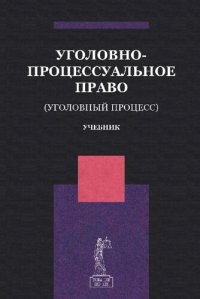 cover of the book Уголовно-процессуальное право (уголовный процесс): учебник для студентов высших учебных заведений, обучающихся по направлению подготовки 030900 "Юриспруденция"