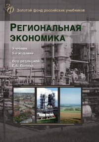 cover of the book Региональная экономика: Учеб. для студентов высших учебных заведений, обучающихся по экономическим специальностям : по специальностям экономики и управления (080100)