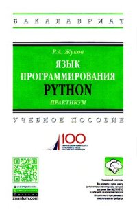 cover of the book Язык программирования Python: практикум: учебное пособие для студентов высших учебных заведений