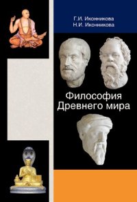 cover of the book Философия Древнего мира: учебное пособие для студентов высших учебных заведений