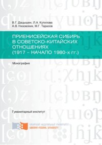 cover of the book Приенисейская Сибирь в советско-китайских отношениях (1917 - начало 1980-х гг.): Yenisei Siberia in soviet-chinese relations (1917 - the beginning of the 1980 s.) : монография