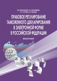 cover of the book Правовое регулирование таможенного декларирования в электронной форме в Российской Федерации: монография