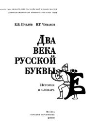 cover of the book Два века русской буквы Ё : История и словарь