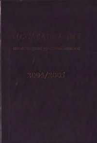 cover of the book Ежегодник за 2004/2005 год