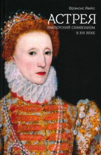 cover of the book Астрея: Имперский символизм в XVI веке