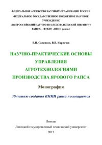 cover of the book Научно-практические основы управления агротехнологиями производства ярового рапса: монография