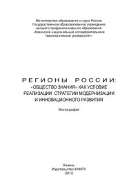 cover of the book Регионы России: "общество знания" как условие реализации стратегии модернизации и инновационного развития: монография