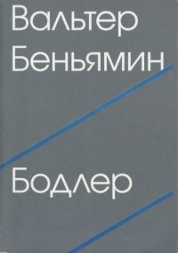 cover of the book Бодлер