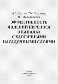 cover of the book Эффективность явлений переноса в каналах с хаотичными насадочными слоями: Efficiency of transfer phenomena in channels with random packed layers : [монография]