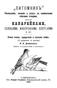 cover of the book Питомник: разведение, лечение и уход за комнатными певчими птицами