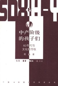 cover of the book 中产阶级的孩子们: 60年代与文化领导权