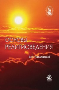 cover of the book Основы религиоведения: учеб. пособие для студентов вузов