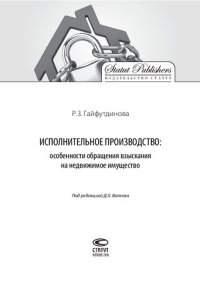 cover of the book Исполнительное производство: особенности обращения взыскания на недвижимое имущество