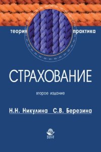 cover of the book Страхование. Теория и практика: учеб. пособие для студентов вузов, обучающихся по направлениям (080105) "Финансы и кредит", (080109) "Бухгалтерский учет, анализ и аудит"