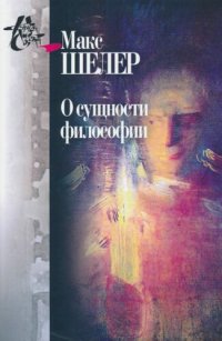 cover of the book О сущности философии: работы разных лет