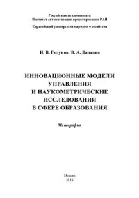 cover of the book Инновационные модели управления и наукометрические исследования в сфере образования