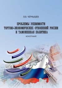 cover of the book Проблемы уязвимости торгово-экономических отношений России и таможенная политика