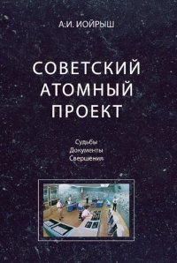 cover of the book Советский атомный проект: судьбы, документы, свершения