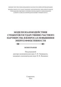 cover of the book Модели взаимодействия субъектов государственно-частного партнерства в вопросах повышения энергоэффективности: монография