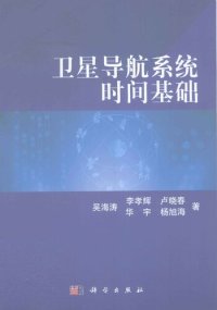 cover of the book 卫星导航系统时间基础