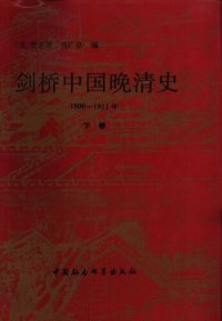 cover of the book 剑桥中国晚清史（上下卷）: 1800-1911年