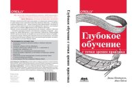 cover of the book Глубокое обучение с точки зрения практика