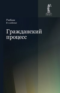 cover of the book Гражданский процесс: учебник для студентов высших учебных заведений, обучающихся по специальности 030501 "Юриспруденция"; по научной специальности 12.00.15 "Гражданский процесс ; арбитражный процесс"