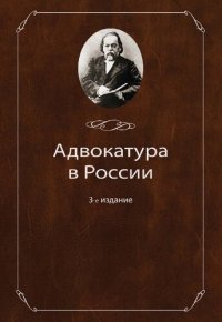 cover of the book Адвокатура в России: учебное пособие для студентов высших учебных заведений, обучающихся по специальности 030501 "Юриспруденция" : учебное пособие для курсантов и слушателей образовательных учреждений МВД России юридического профиля : учебное пособие по с