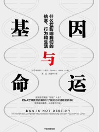 cover of the book 基因与命运: 什么在影响我们的信念、行为和生活