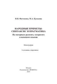 cover of the book Народные приметы: синтаксис и прагматика: на материале русского, татарского и немецкого языков : монография