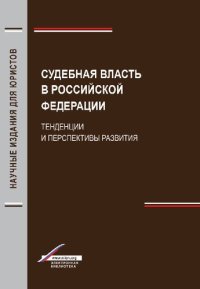 cover of the book Судебная власть в Российской Федерации: тенденции и перспективы развития : учебник : учебное пособие : для студентов высших учебных заведений, обучающихся по направлению подготовки "Юриспруденция"