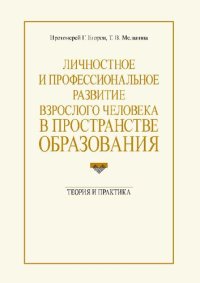 cover of the book Личностное и профессиональное развитие взрослого человека в пространстве образования: теория и практика: [монография]