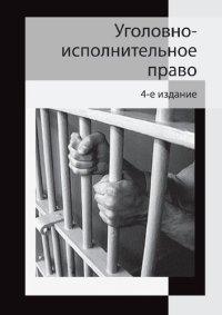 cover of the book Уголовно-исполнительное право: учебное пособие для студентов высших учебных заведений, обучающихся по специальности "Юриспруденция" : для курсантов и слушателей образовательных учреждений МВД России и юридического профиля : для студентов высших учебных за