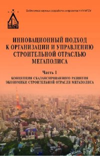 cover of the book Инновационный подход к организации и управлению строительной отраслью мегаполиса: [монография] : в 3 ч.