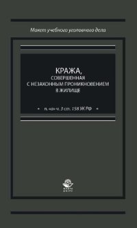 cover of the book Кража, совершенная с незаконным проникновением в жилище (п. "а" ч. 3 ст. 158 УК РФ): учебно-практическое пособие для студентов высших учебных заведений, обучающихся по специальности 030501 "Юриспруденция"